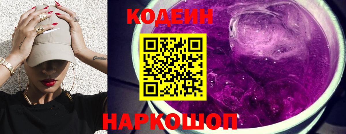 Кодеиновый сироп Lean Purple Drank Сосновоборск