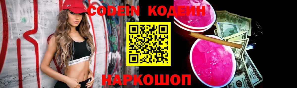 Сосновоборск  Кодеиновый сироп Lean напиток Lean (лин)  Вход с VPN 