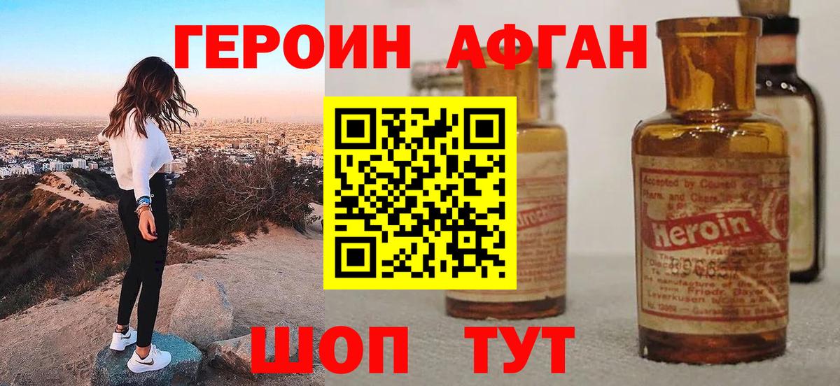 ГЕРОИН афганец Сосновоборск